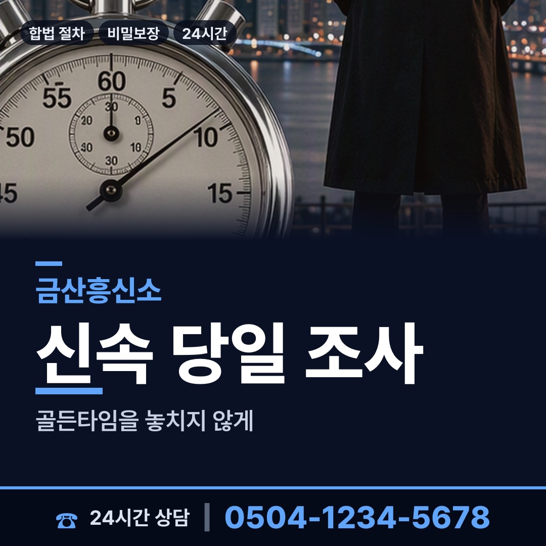 금산 남일면 외도탐정 상담 안내