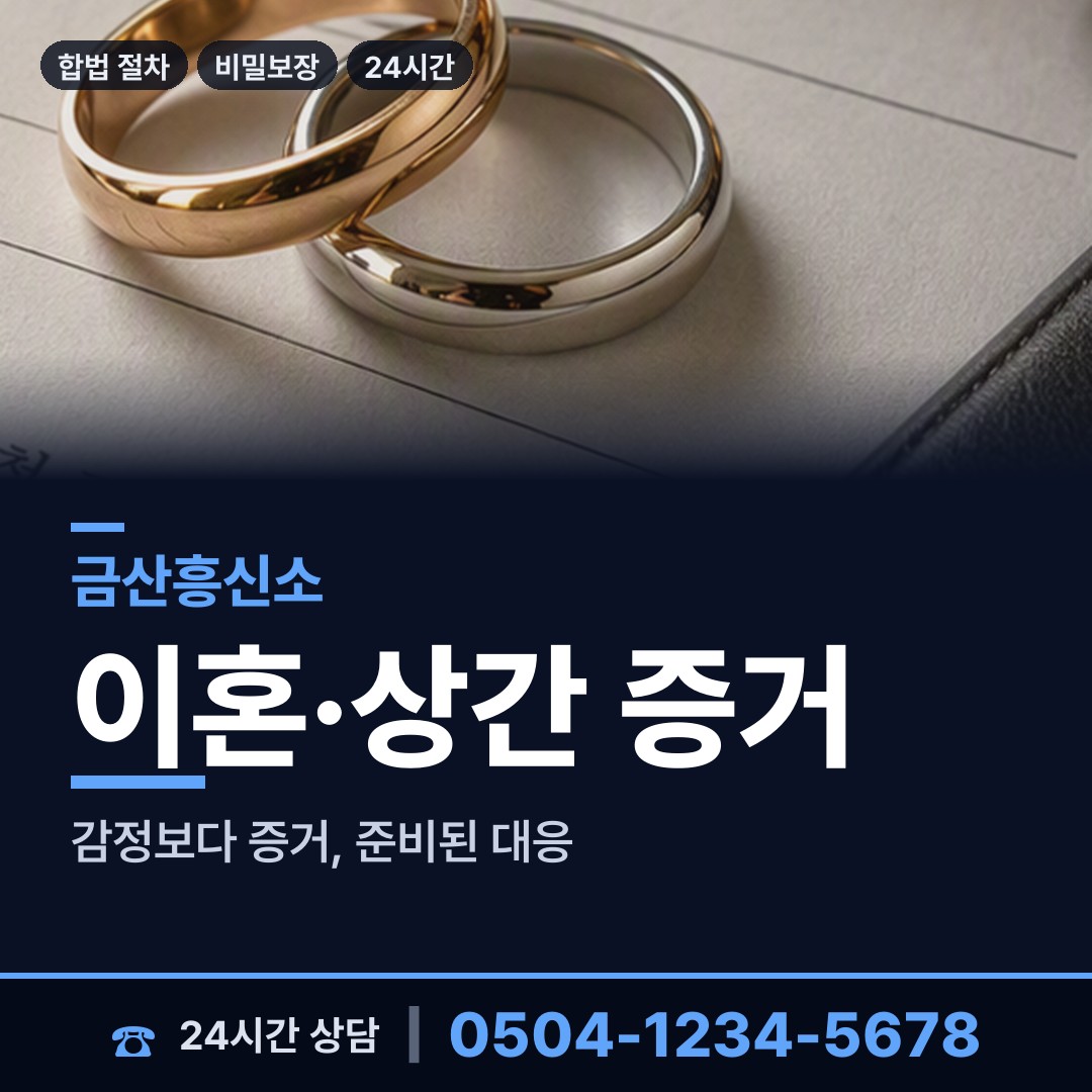금산 남일면 탐정비용 상담 안내